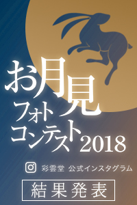お月見フォトコンテスト2018