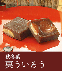 栗ういろう