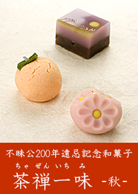 不昧公 茶禅一味 秋