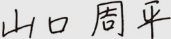 山口 周平