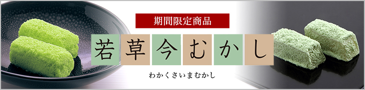 若草3入