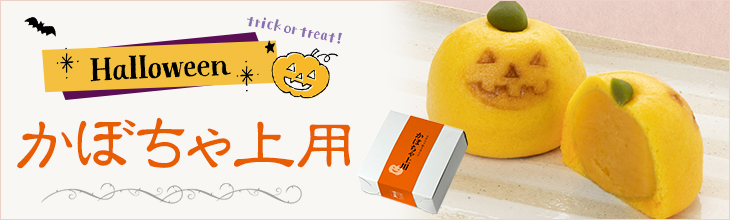 かぼちゃ上用
