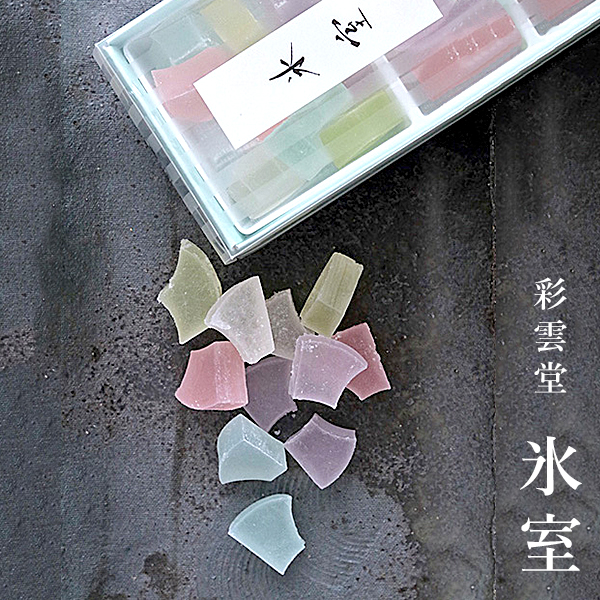 氷室