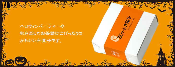 かぼちゃ上用