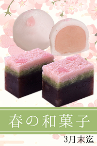 春の和菓子