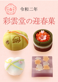 迎春菓特集
