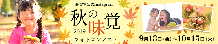 秋フォトコンテスト2019