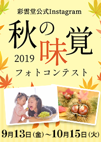 秋フォトコンテスト2019