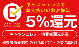 キャッシュレス還元