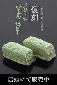復刻若草