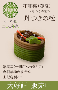 舟つきの松