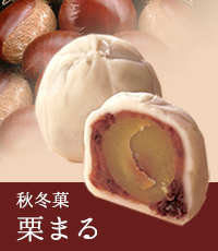 栗まる