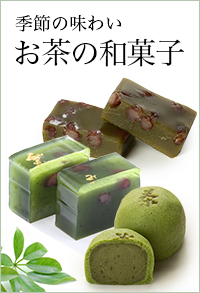 お茶の和菓子