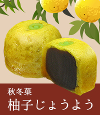 柚子じょうよう