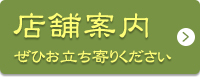 店舗案内