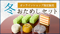 冬のおためしセット