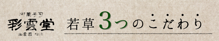 3つのこだわり