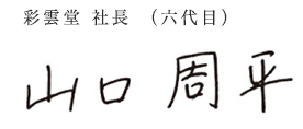 彩雲堂　社長（6代目）山口周平