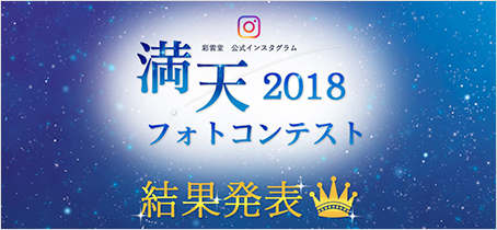 満天 2018 フォトコンテスト 結果発表