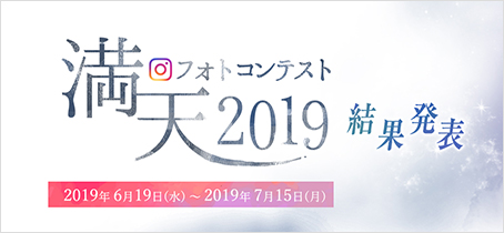 満天 2019 フォトコンテスト 結果発表