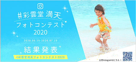 満天 2020 フォトコンテスト 結果発表