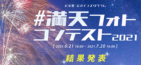 満天フォトコンテスト2021結果発表