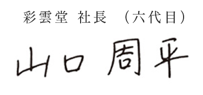 彩雲堂　社長（6代目）山口周平