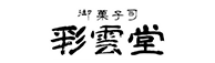 彩雲堂 ロゴ