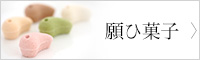 願ひ菓子