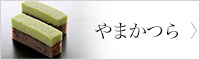 やまかつら