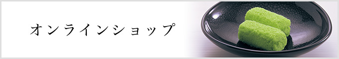 彩雲堂 オンラインショップ