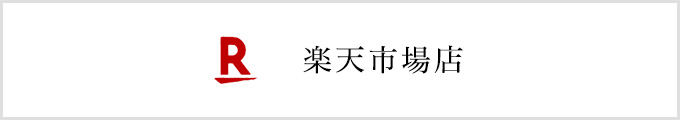 彩雲堂 楽天市場店