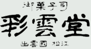 彩雲堂 ロゴ