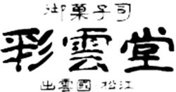 彩雲堂 ロゴ