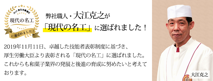 彩雲堂 弊社職人・大江克之が「現代の名工」に選ばれました!