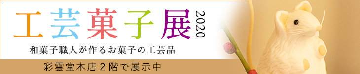 工芸菓子展
