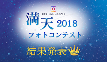 満天2018フォトコンテスト 結果発表