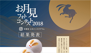 お月見フォトコンテスト2018 結果発表