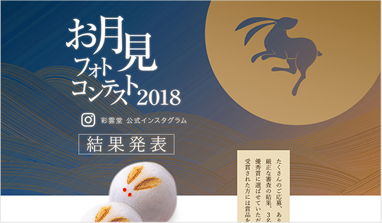 お月見フォトコンテスト2018 結果発表