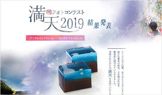 満天2019フォトコンテスト 結果発表