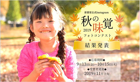 秋の味覚2019フォトコンテスト 結果発表