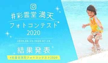 満天フォトコンテスト2020 結果発表