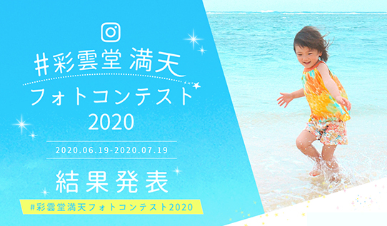 満天フォトコンテスト2020 結果発表