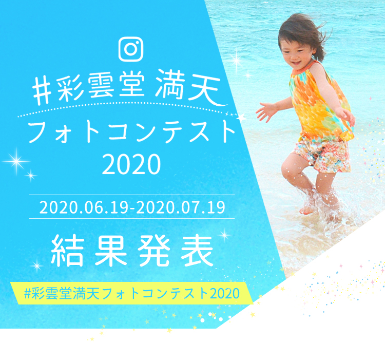 彩雲堂 満天フォトコンテスト2020