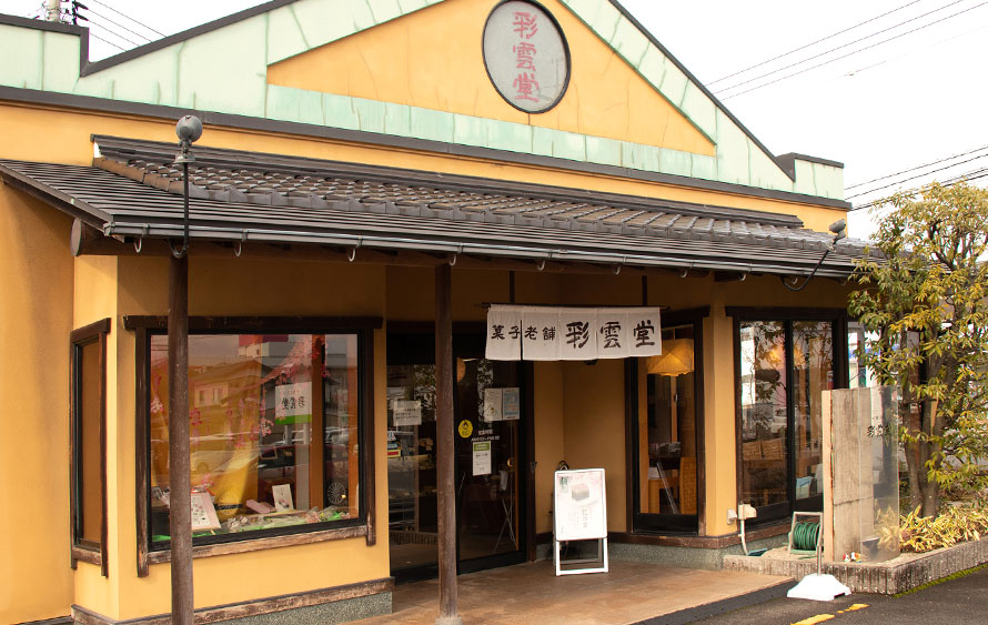 彩雲堂 店舗紹介 出雲店