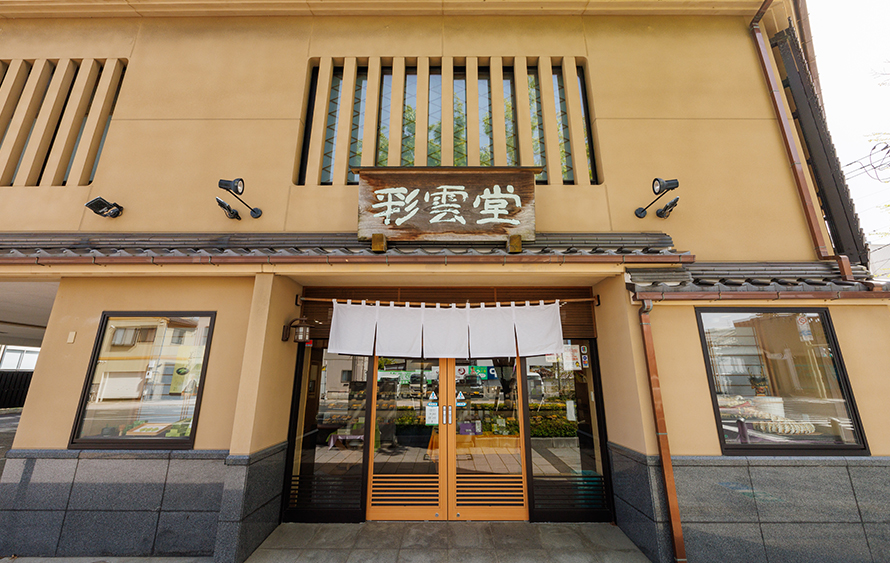 彩雲堂 店舗紹介 本店